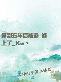 穿到五年后被霸總偏愛上了