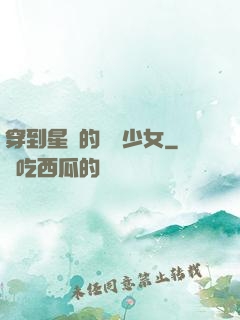 穿到星際的錦鯉少女