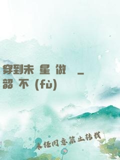 穿到未來星際做錦鯉
