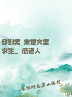 穿到男頻末世文里艱難求生