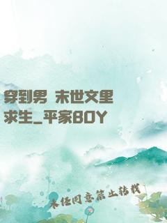 穿到男頻末世文里艱難求生