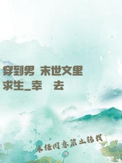 穿到男頻末世文里艱難求生