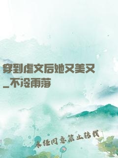 穿到虐文后她又美又颯