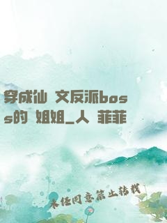 穿成仙俠文反派boss的親姐姐