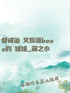 穿成仙俠文反派boss的親姐姐