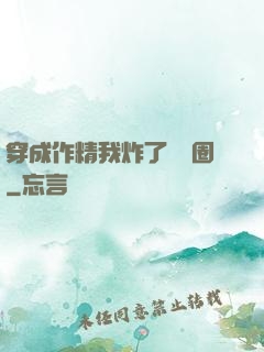 穿成作精我炸了娛樂圈