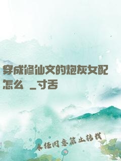 穿成修仙文的炮灰女配怎么辦