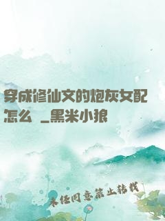 穿成修仙文的炮灰女配怎么辦