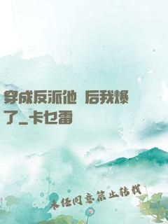 穿成反派他媽后我爆紅了