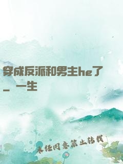 穿成反派和男主he了