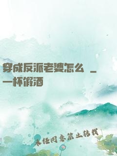 穿成反派老婆怎么辦