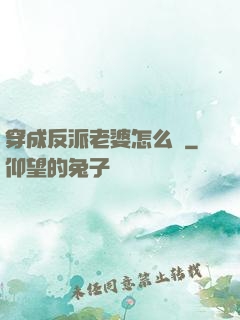 穿成反派老婆怎么辦