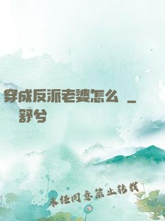 穿成反派老婆怎么辦