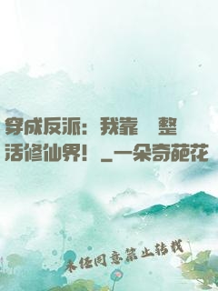 穿成反派：我靠鐵鍋整活修仙界！
