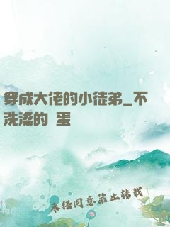 穿成大佬的小徒弟