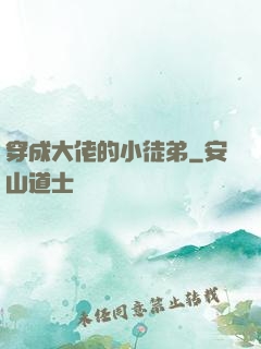 穿成大佬的小徒弟