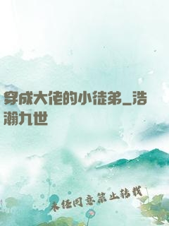 穿成大佬的小徒弟