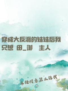 穿成大反派的妹妹后我只想種田