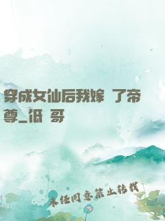 穿成女仙后我嫁給了帝尊