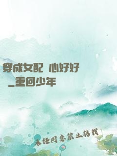 穿成女配決心好好當團寵