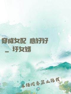 穿成女配決心好好當團寵