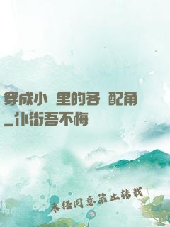 穿成小說里的各類配角