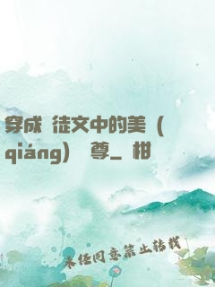 穿成師徒文中的美強(qiáng)慘師尊