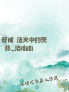 穿成師徒文中的美強慘師尊