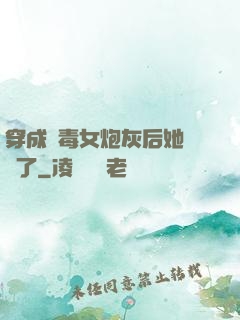 穿成惡毒女炮灰后她殺瘋了