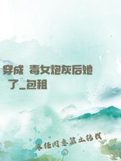 穿成惡毒女炮灰后她殺瘋了