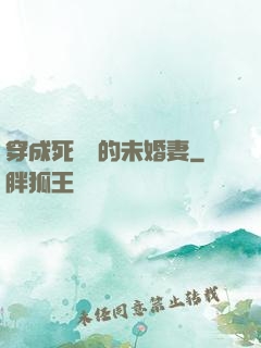穿成死對頭的未婚妻