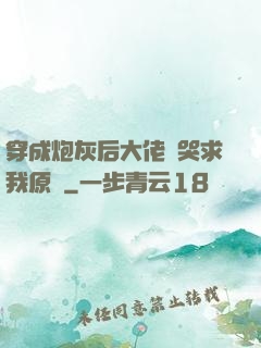 穿成炮灰后大佬們哭求我原諒