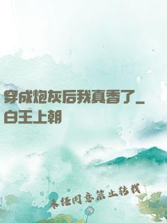穿成炮灰后我真香了