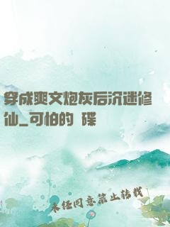 穿成爽文炮灰后沉迷修仙