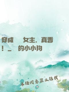 穿成瑪麗蘇女主，真香！