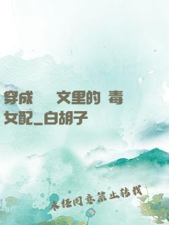 穿成瑪麗蘇文里的惡毒女配