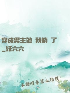 穿成男主他媽我躺贏了
