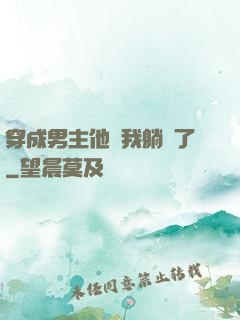 穿成男主他媽我躺贏了