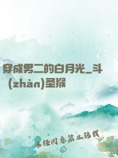 穿成男二的白月光
