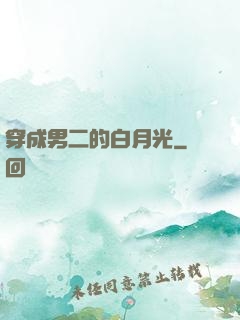 穿成男二的白月光