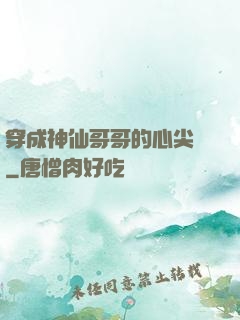 穿成神仙哥哥的心尖寵