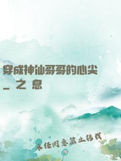 穿成神仙哥哥的心尖寵