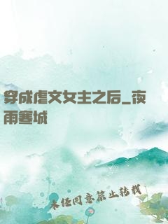 穿成虐文女主之后