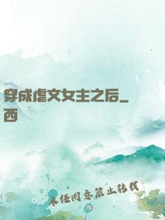 穿成虐文女主之后