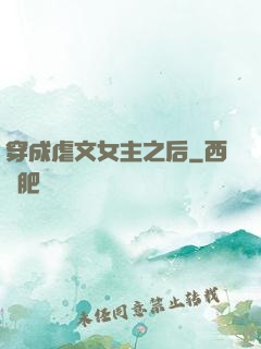 穿成虐文女主之后