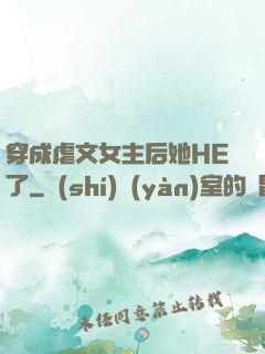 穿成虐文女主后她HE了