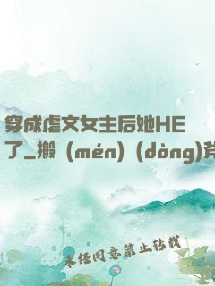 穿成虐文女主后她HE了