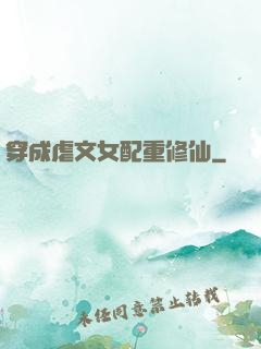 穿成虐文女配重修仙
