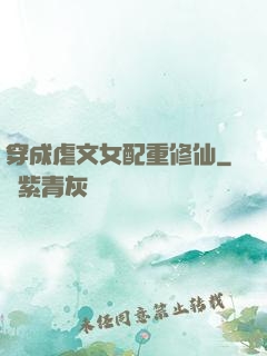 穿成虐文女配重修仙
