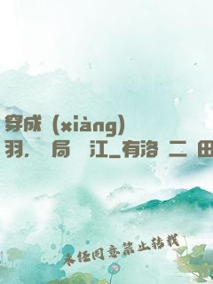 穿成項(xiàng)羽，開局過烏江